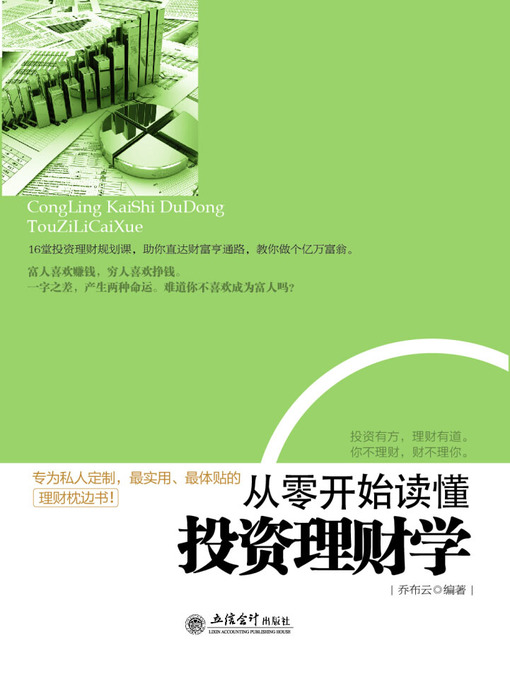 Cover image for 从零开始读懂投资理财学